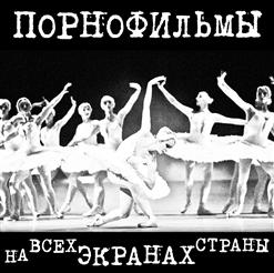 Порнофильмы — Выпускные Балы
