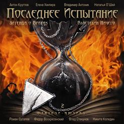 Последнее Испытание — Властелин Ничего