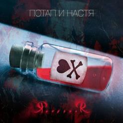 Потап и Настя — JA......JA