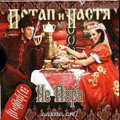Потап и Настя — Разгуляй