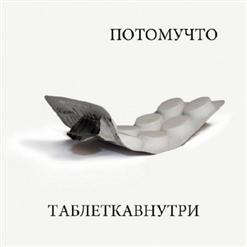 Потомучто — Дама С Собакой