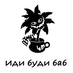 Потомучто — Иди Буди Баб