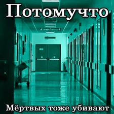 Потомучто — Я За