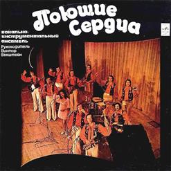 Поющие Сердца — Кто Тебе Сказал