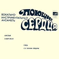 Поющие Сердца — Листья закружат (Р. Майоров - В. Харитонов)