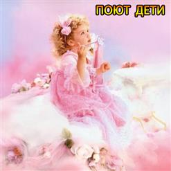 Поют Дети — Мир, Который Нужен Мне