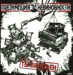 Презумпция Невиновности — Точи Свой Нож