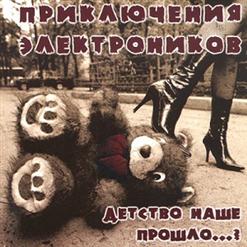 Приключения Электроников — Белая Ночь