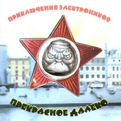 Приключения Электроников — До Свидания, Москва!