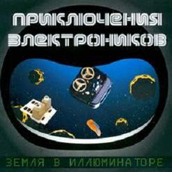 Приключения Электроников — Полет На Дельтоплане