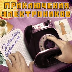 Приключения Электроников — Расскажи, Снегурочка