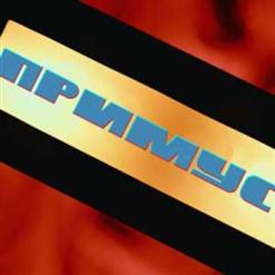 Примус — Фирма