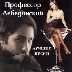 Профессор Лебединский — Доче
