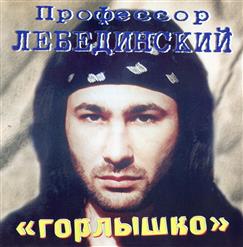 Профессор Лебединский — Горлышко В Руках