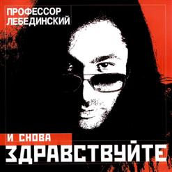 Профессор Лебединский — Вот И Вся Любовь (Новая Версия)