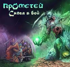 Прометей — Ведьмак