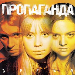 Пропаганда — Кто?