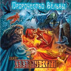 Пророчество Вёльвы — Древние Саги