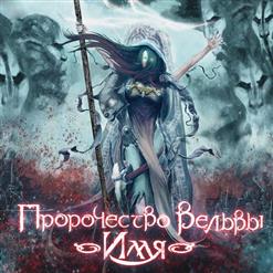 Пророчество Вёльвы — Гришка