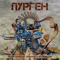 Пурген — Третий Мировой Гаввах