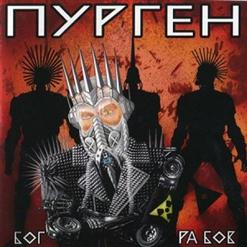 Пурген — Зло