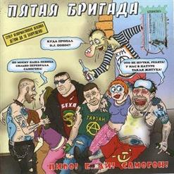 Пятая Бригада — Бухое Лето