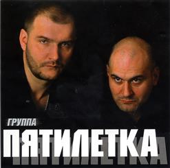 Пятилетка — Далеко На Запад