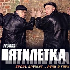 Пятилетка — Тапер