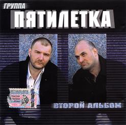 Пятилетка — Закурить Бы, Выпить