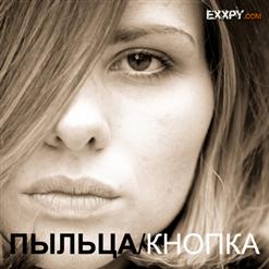 Пыльца — Кнопка