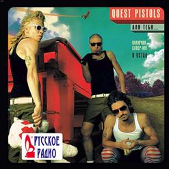 Quest Pistols Show — Для Тебя