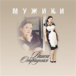 Раиса Отрадная — Карета