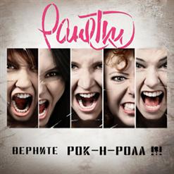 Ранетки — Слезы