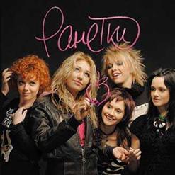 Ранетки — Тебя любила я