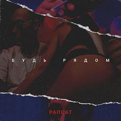Рапсат — Будь Рядом