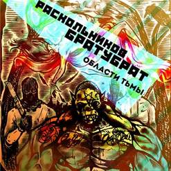 Раскольников (ТВЖ) — Мазанина (ft. Словетский, ВесЪ Каспийский)