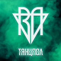 Ravanna — Танцпол