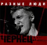 Разные Люди — Становись!