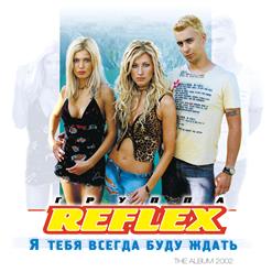 Reflex — Мы Под Дождем