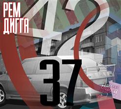 Рем Дигга — Гореть