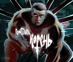 Рем Дигга — Центра