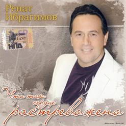 Ренат Ибрагимов — Листья жёлтые