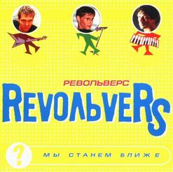 Revoльvers — Мы Станем Ближе