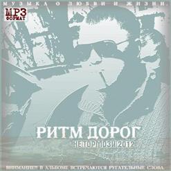 Ритм Дорог — Ты Любила