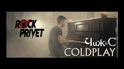 Rock Privet — О Любви (Сover Чиж и Co / Coldplay)
