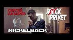 Rock Privet — Так Красиво (Cover На Сергей Лазарев / Nickelback)