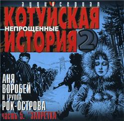 Рок-Острова — Без Тебя