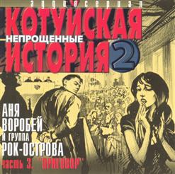 Рок-Острова — Этап