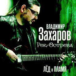 Рок-Острова — Любовь Моя