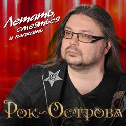 Рок-Острова — Прощай, Прощай